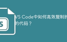 VS Code中如何高效复制折叠的代码？
