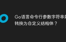 Go语言命令行参数字符串如何转换为自定义结构体？