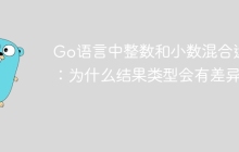 Go语言中整数和小数混合运算：为什么结果类型会有差异？
