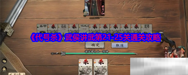 《代号杀》武侯讲武第21-25关通关攻略