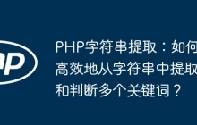 PHP字符串提取：如何高效地从字符串中提取和判断多个关键词？