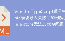 Vue 3 + TypeScript项目中Pinia模块导入失败？如何解决Pinia store无法加载的问题？
