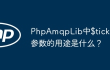 PhpAmqpLib中$ticket参数的用途是什么？