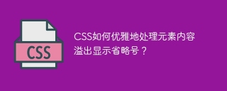 CSS如何优雅地处理元素内容溢出显示省略号？