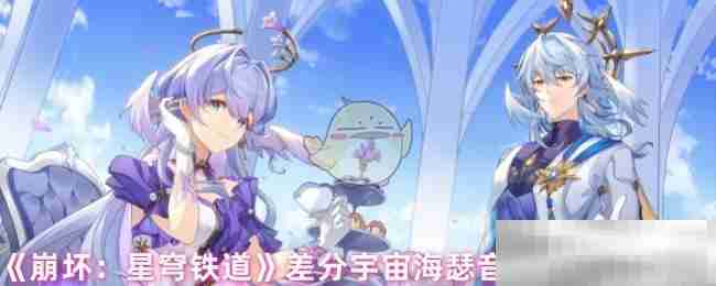《崩坏：星穹铁道》差分宇宙海瑟音金血祝颂效果