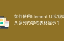 如何使用Element UI实现单表头多列内容的表格显示？