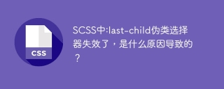 SCSS中:last-child伪类选择器失效了，是什么原因导致的？