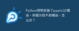 Python明明安装了pywin32模块，却提示找不到模块，怎么办？