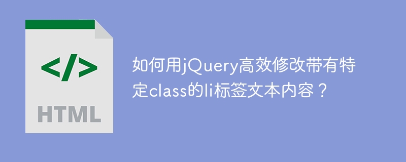 如何用jQuery高效修改带有特定class的li标签文本内容？
