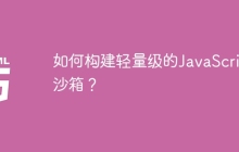 如何构建轻量级的JavaScript沙箱？