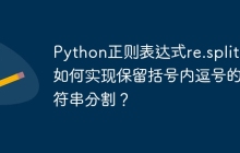 Python正则表达式re.split()如何实现保留括号内逗号的字符串分割？