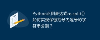 Python正则表达式re.split()如何实现保留括号内逗号的字符串分割？