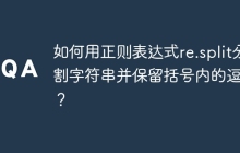 如何用正则表达式re.split分割字符串并保留括号内的逗号？