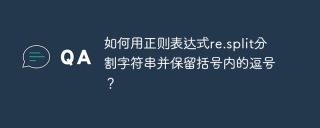 如何用正则表达式re.split分割字符串并保留括号内的逗号？
