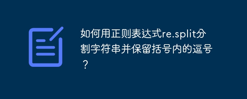如何用正则表达式re.split分割字符串并保留括号内的逗号？