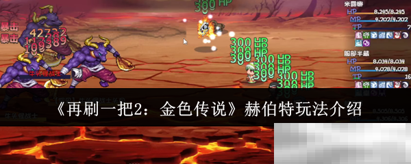 《再刷一把2：金色传说》赫伯特玩法介绍