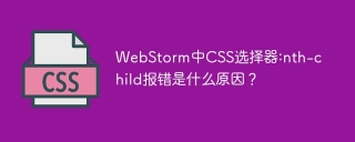 WebStorm中CSS选择器:nth-child报错是什么原因？