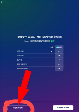 多邻国扣费怎么关闭 多邻国扣费588怎么退
