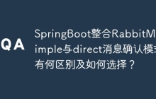 SpringBoot整合RabbitMQ：simple与direct消息确认模式有何区别及如何选择？