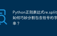 Python正则表达式re.split()如何巧妙分割包含括号的字符串？