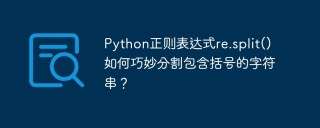 Python正则表达式re.split()如何巧妙分割包含括号的字符串？