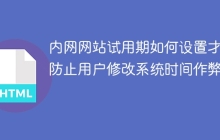 内网网站试用期如何设置才能防止用户修改系统时间作弊？