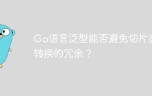 Go语言泛型能否避免切片类型转换的冗余？