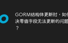 GORM结构体更新时，如何解决零值字段无法更新的问题？