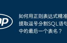 如何用正则表达式精准提取逗号分割SQL语句中的最后一个表名？