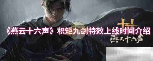 《燕云十六声》积矩九剑特效上线时间介绍