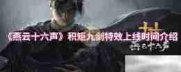 《燕云十六声》积矩九剑特效上线时间介绍