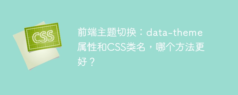 前端主题切换:data-theme属性和css类名,哪个方法更好?