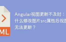 Angular视图更新不及时：为什么修改图片src属性后视图无法更新？
