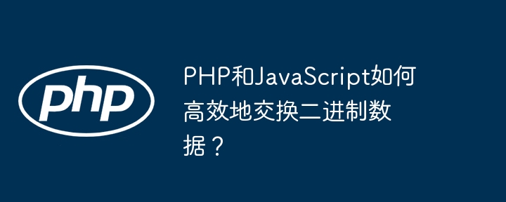 php和javascript如何高效地交换二进制数据?