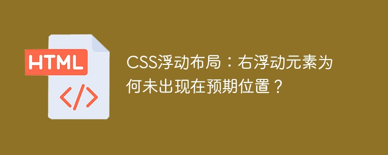 CSS浮动布局：右浮动元素为何未出现在预期位置？