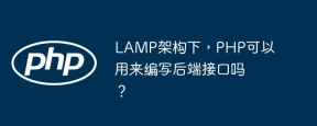 LAMP架构下，PHP可以用来编写后端接口吗？