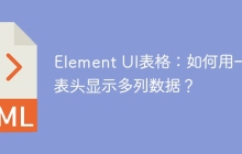 Element UI表格：如何用一个表头显示多列数据？