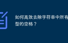 如何高效去除字符串中所有类型的空格？