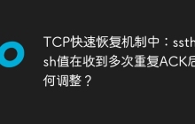 TCP快速恢复机制中：ssthresh值在收到多次重复ACK后如何调整？