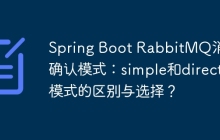 Spring Boot RabbitMQ消息确认模式：simple和direct模式的区别与选择？