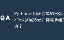 Python正则表达式如何处理LaTeX多层括号并构建多维字典？