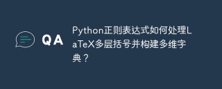 Python正则表达式如何处理LaTeX多层括号并构建多维字典？