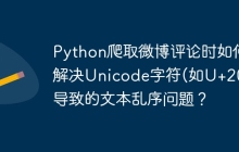 Python爬取微博评论时如何解决Unicode字符(如U+202E)导致的文本乱序问题？
