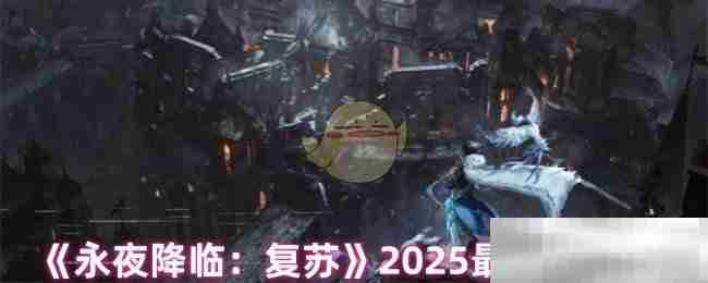 《永夜降临:复苏》2025最新兑换码