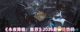 《永夜降临：复苏》2025最新兑换码