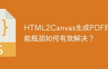 HTML2Canvas生成PDF打印性能瓶颈如何有效解决？