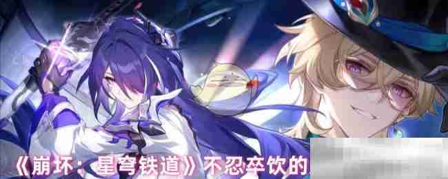 《崩坏:星穹铁道》不忍卒饮的鸩酒任务攻略