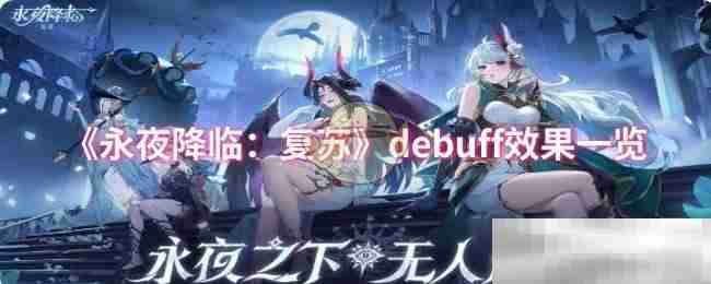 《永夜降临：复苏》debuff效果一览