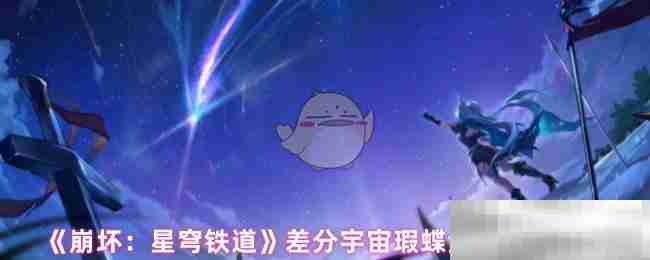 《崩坏：星穹铁道》差分宇宙瑕蝶金血祝颂效果