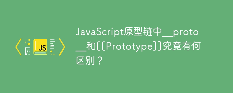 javascript原型链中__proto__和[[prototype]]究竟有何区别？